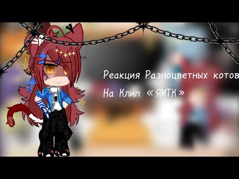 Видео: //Реакция Бискаса и его личностей на клип "ЯМТК"// Part 2/?//Not Canon!//❗ЧИТ.ОПИС❗//