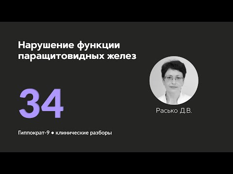 Видео: Нарушение функции паращитовидных желез. 31.10.24.