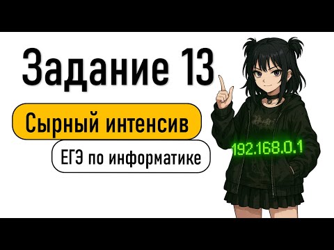 Видео: Задания 13 | Сырный интенсив | Информатика ЕГЭ 2025