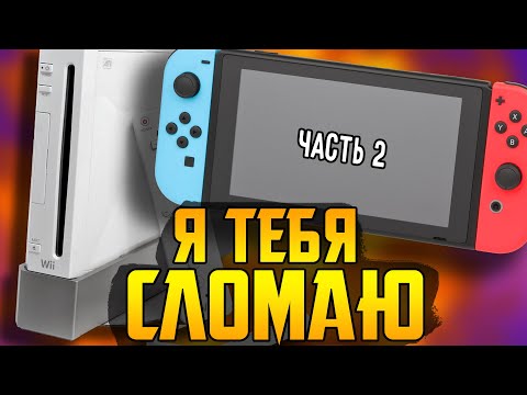 Видео: Как ломали большую N (часть 2, от DS до Switch)