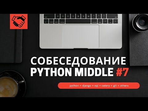 Видео: Собеседование на позицию Backend Developer Python Middle #7