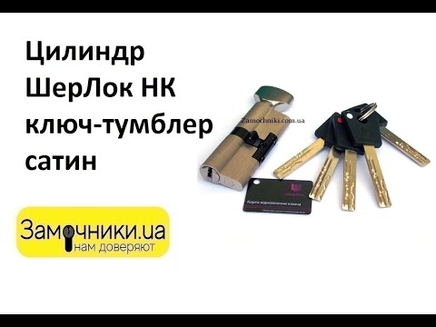 Видео: Цилиндр ШерЛок НК ключ-тумблер сатин Распакова/Обзор - Замочники.ua #Zamochniki #Замочники