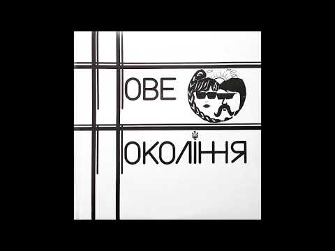 Видео: Гурт «Нове покоління» — Славу і волю (1986)
