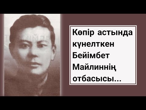 Видео: Бейімбет Майлиннің соңғы сөзі не болды? Отбасысы қандай қуғынға ұшырады?