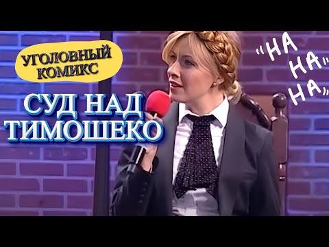 Видео: Суд над Юлькой Тимошенко - Один из самых угарных номеров Вечернего Квартала