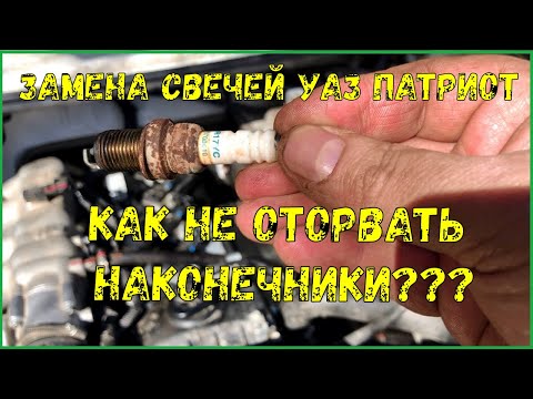 Видео: УАЗ ПАТРИОТ Замена свечей, как не оторвать наконечники катушек?