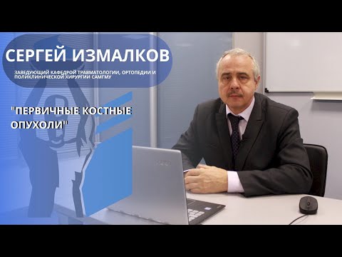 Видео: Первичные костные опухоли.