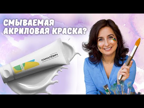 Видео: Смываемая акриловая краска? Проверим! Обзор от Ольги Базановой.