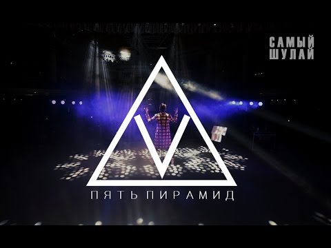 Видео: Elvin Grey - V Пирамид (Казань)