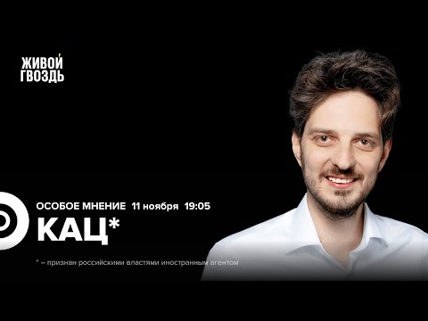 Видео: Максим Кац*: Особое мнение / 11.11.25 @Max_Katz