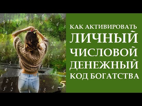 Видео: ЛИЧНЫЙ ЧИСЛОВОЙ ДЕНЕЖНЫЙ КОД. ПОДГОТОВКА И ЗАПУСК. КАК ПРАВИЛЬНО ДЕЛАТЬ ЭТУ ПРАКТИКУ