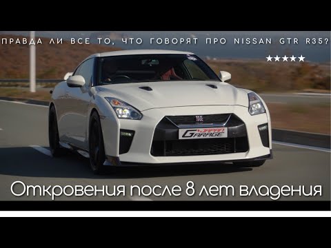 Видео: Сломал мотор, робот и... Откровения 8-ми летнего владения Nissan GTR R35.