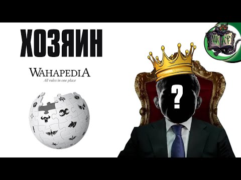 Видео: Кто рулит Вахапедией? | Интервью