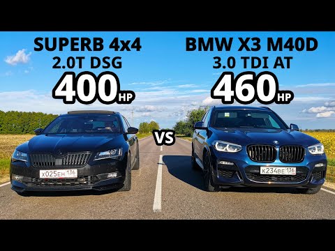 Видео: SKODA SUPERB 2.0T 400л.с. vs BMW X3 M40D 460л.с. НОВЫЙ TOUAREG 3.0T 500л.с. vs TIGUAN 2.0T 400л.с.