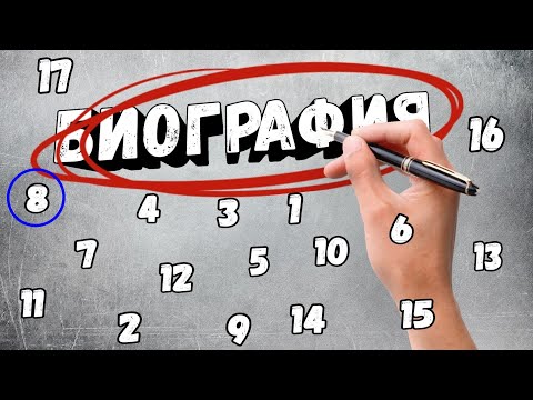 Видео: БИОГРАФИЯ 8 ЧАСТЬ