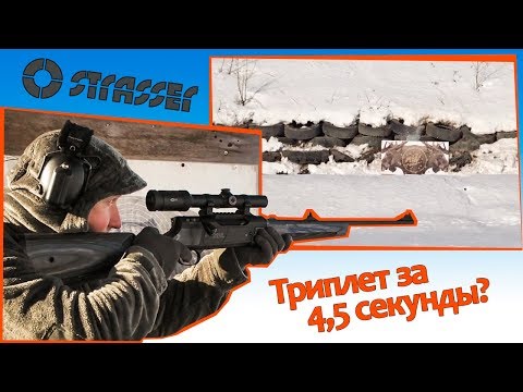 Видео: Strasser Evolution.Триплет за 4,5 секунды?