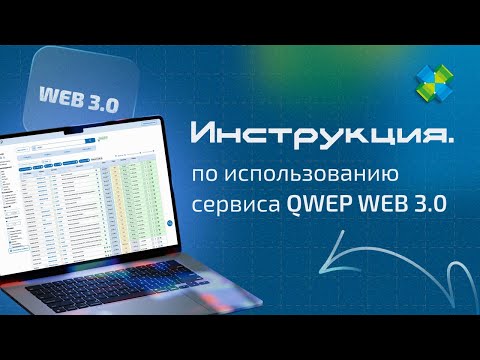 Видео: Инструкция по работе с QWEP WEB 3.0