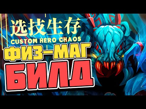 Видео: САМЫЙ ПРИЯТНЫЙ БИЛД / CUSTOM HERO CHAOS