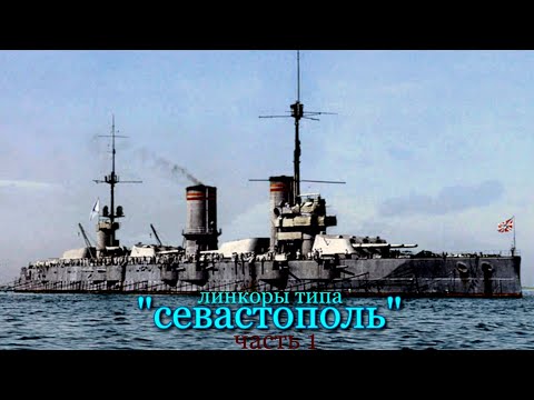 Видео: Линкоры типа Севастополь