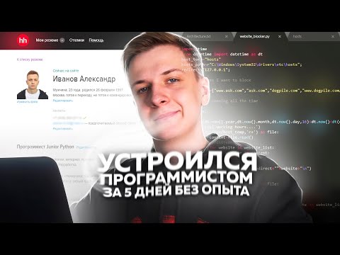 Видео: КАК Я СТАЛ ПРОГРАММИСТОМ ЗА 5 ДНЕЙ БЕЗ ОПЫТА?! (от 35 000₽ в месяц)