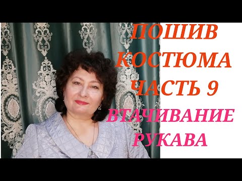 Видео: КАК ВШИТЬ РУКАВ В ПРОЙМУ. РАЗМЕТКА ПЕТЕЛЬ. МАСТЕР КЛАСС, ОТ НАДЕЖДЫ ВЯЧЕСЛАВОВНЫ,ЧАСТЬ 9.