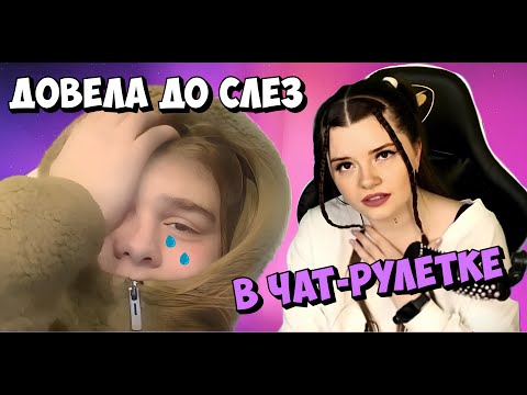 Видео: ДОВЕЛА ДО СЛЕЗ ПАРНЯ В ЧАТ-РУЛЕТКЕ ❤️ Там нет меня - Арина Кузнецова