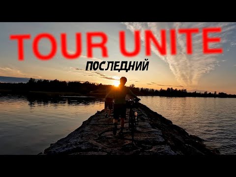 Видео: #5 Последняя серия последнего ТурЮнайт | Мини вело смог!