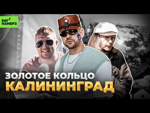 Видео: КАЛИНИНГРАД: Благословенный выпуск | Серёжа и микрофон в 4К