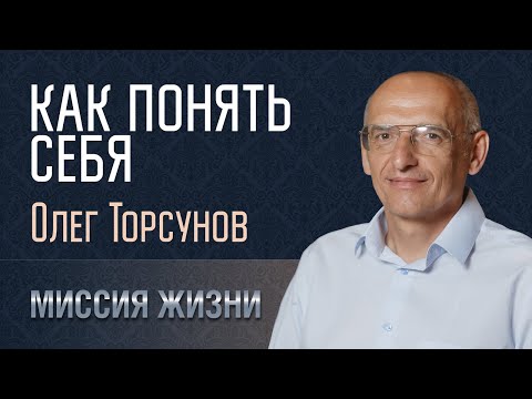 Видео: Как понять себя.  Олег Торсунов. 30.09.2023