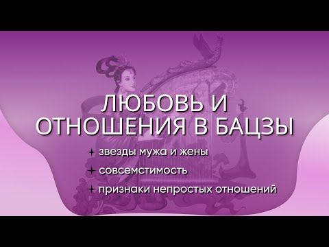 Видео: Брак, отношения, муж и жена в бацзы, совместимость.