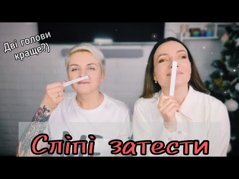 Видео: 🔥Нарешті зустрілися! Колективні СЛІПІ ЗАТЕСТИ з @Blahodarna від Наталі ❤️