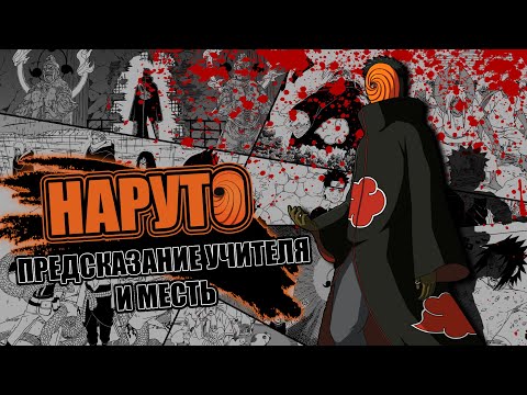 Видео: ТРЕШ ОБЗОР НАРУТО ШИППУДЕН СПУСТЯ 22 ГОДА | ПРЕДСКАЗАНИЕ УЧИТЕЛЯ И МЕСТЬ