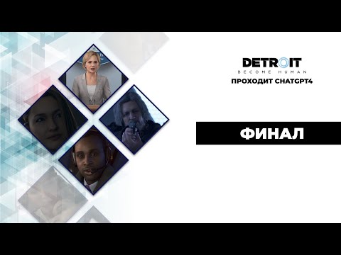 Видео: ChatGPT проходит Detroit Become Human™ - финал