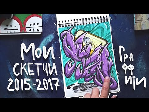 Видео: МОИ СТАРЫЕ СКЕТЧБУКИ | 2015-2017