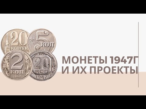 Видео: Монеты 1947 года и их проекты | Я КОЛЛЕКЦИОНЕР
