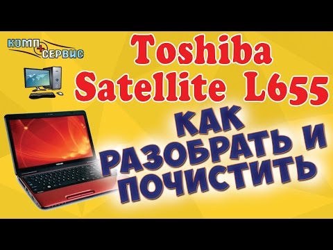 Видео: Как разобрать и почистить от пыли Toshiba Satellite L655-1CD
