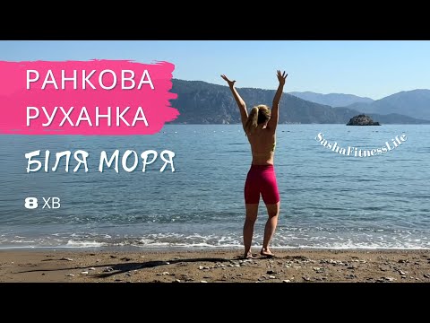 Видео: Ранкова руханка біля моря. Зарядка під звуки хвиль. #фітнес