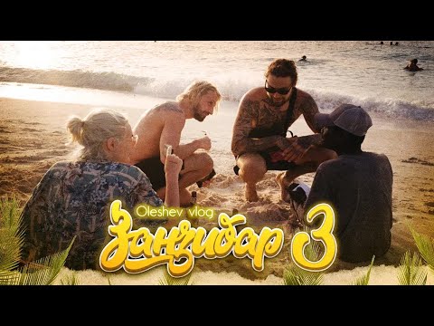 Видео: РУССКИЕ В ЗАНЗИБАРЕ part 3