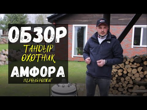 Видео: Обзор на тандыр Сармат Охотник Амфора - первый розжиг, как ухаживать за тандыром и готовить в нем