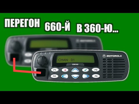 Видео: Программирование Motorola GM / GM660 / Эксперимент Часть 2