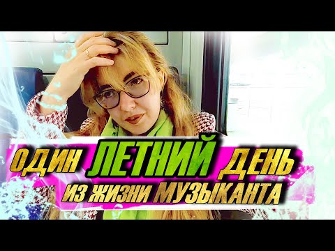 Видео: Когда наступил ОТПУСК, а тебе хочется заниматься | мини влог 🎹