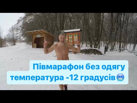 Видео: Півмарафон без одягу температура повітря  -12.