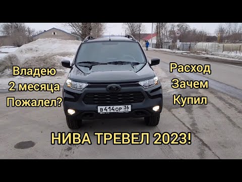 Видео: НИВА ТРЕВЕЛ 2023! ОТЗЫВ ВЛАДЕЛЬЦА!