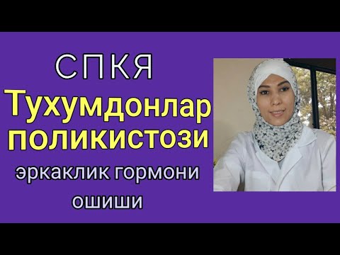 Видео: Тухумдон поликистози кандай касаллик ва давоси борми?