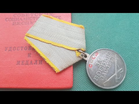 Видео: Медаль за Боевые заслуги СССР обзор разновидности цена и стоимость