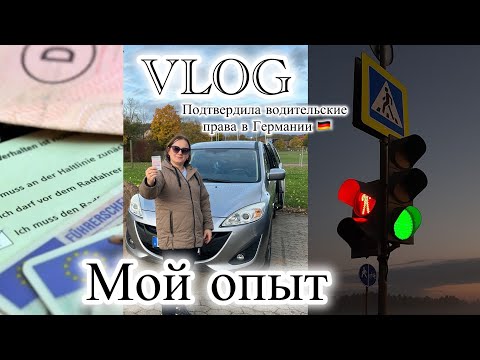 Видео: Поздние переселенцы в Германии 🇩🇪 Подтвердила водительские права / Мой опыт. 