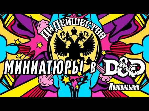 Видео: Миниататюры в DnD
