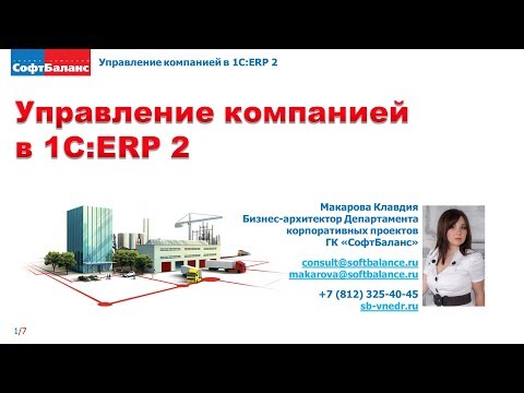 Видео: Управленческий учет в 1С ERP 2 | Аналитические отчеты в 1С ERP