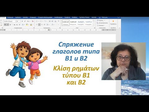 Видео: Греческий язык с нуля 🇬🇷 Грамматика | СПРЯЖЕНИЕ ГЛАГОЛОВ ТИПА В1 И В2