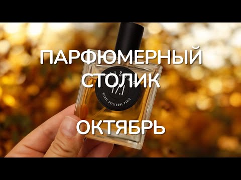 Видео: ПАРФЮМЕРНЫЙ столик ОКТЯБРЬ | Smaržu galdiņš OKTOBRIS | Perfume tray #парфманьяк